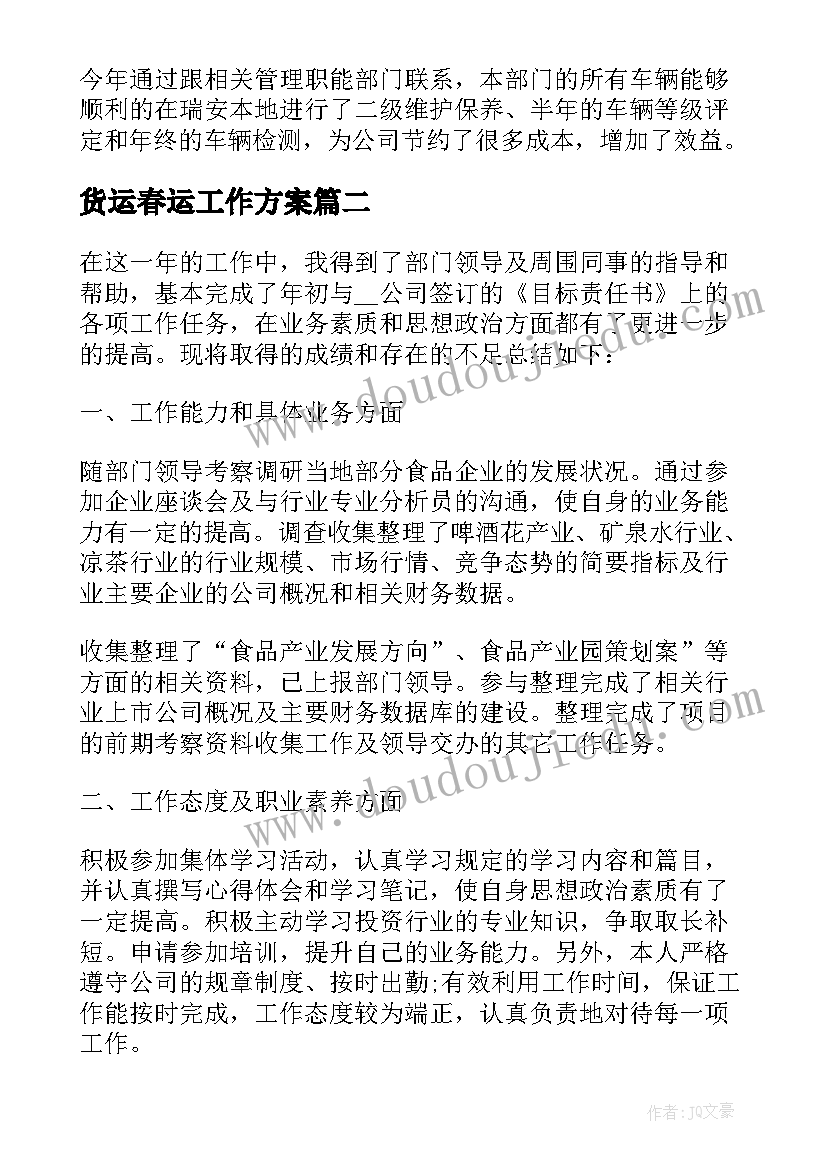 货运春运工作方案 物流个人工作总结报告(优质5篇)