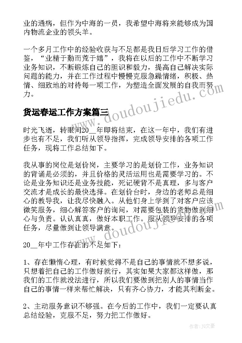 货运春运工作方案 物流个人工作总结报告(优质5篇)