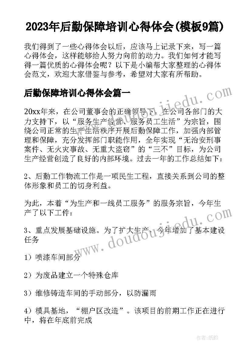 2023年后勤保障培训心得体会(模板9篇)