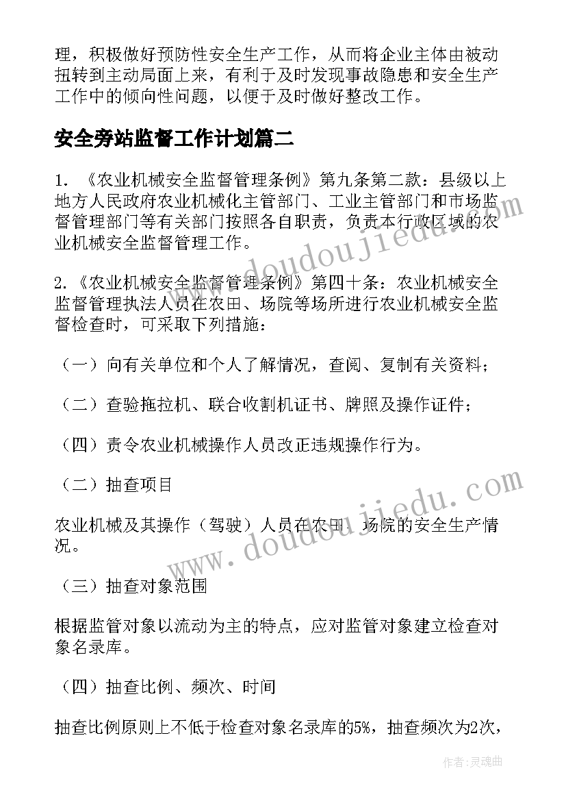 2023年安全旁站监督工作计划(优质5篇)