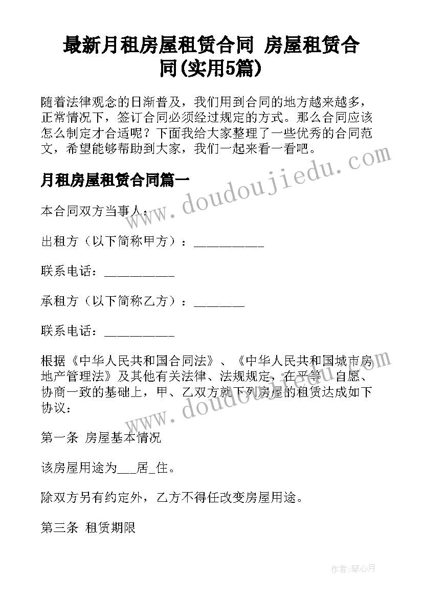 最新月租房屋租赁合同 房屋租赁合同(实用5篇)