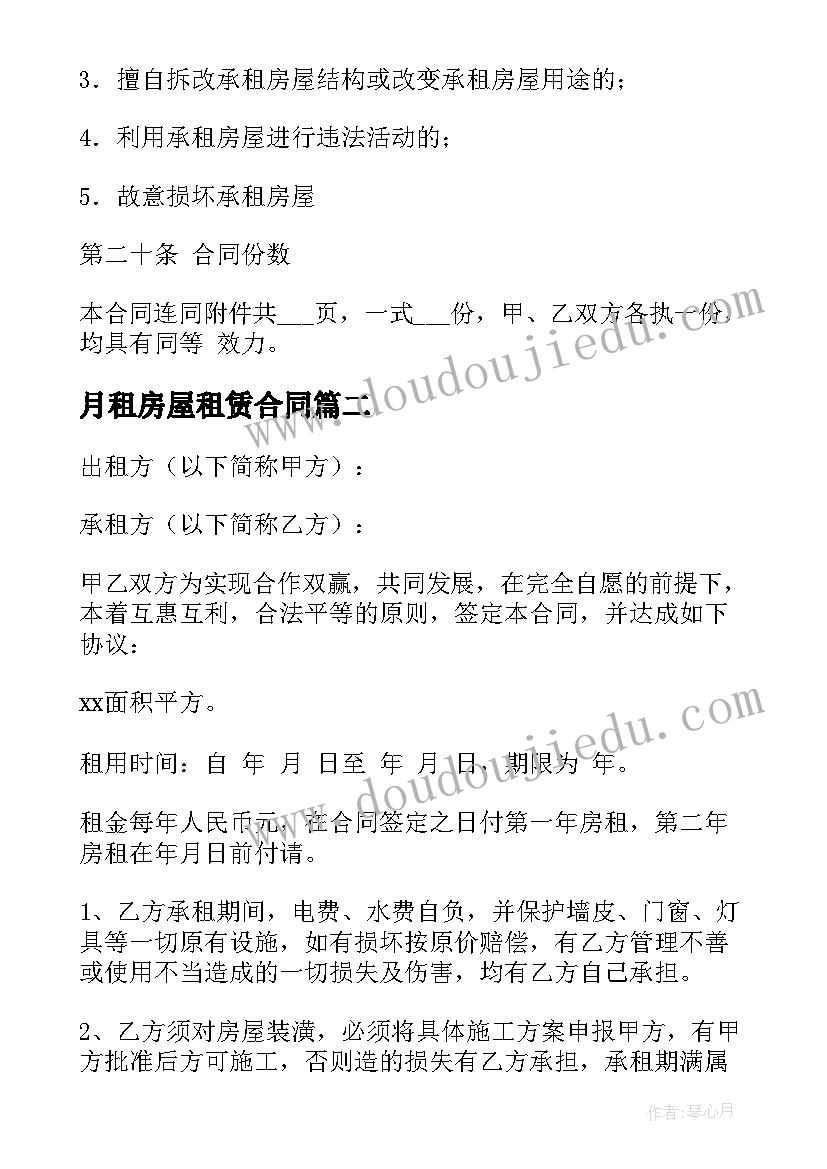 最新月租房屋租赁合同 房屋租赁合同(实用5篇)