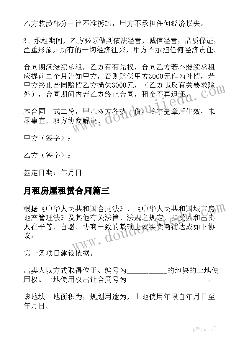 最新月租房屋租赁合同 房屋租赁合同(实用5篇)