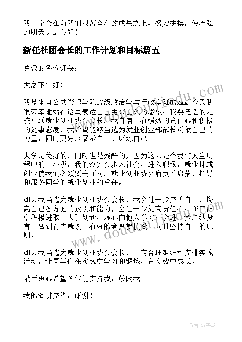 最新新任社团会长的工作计划和目标(精选5篇)