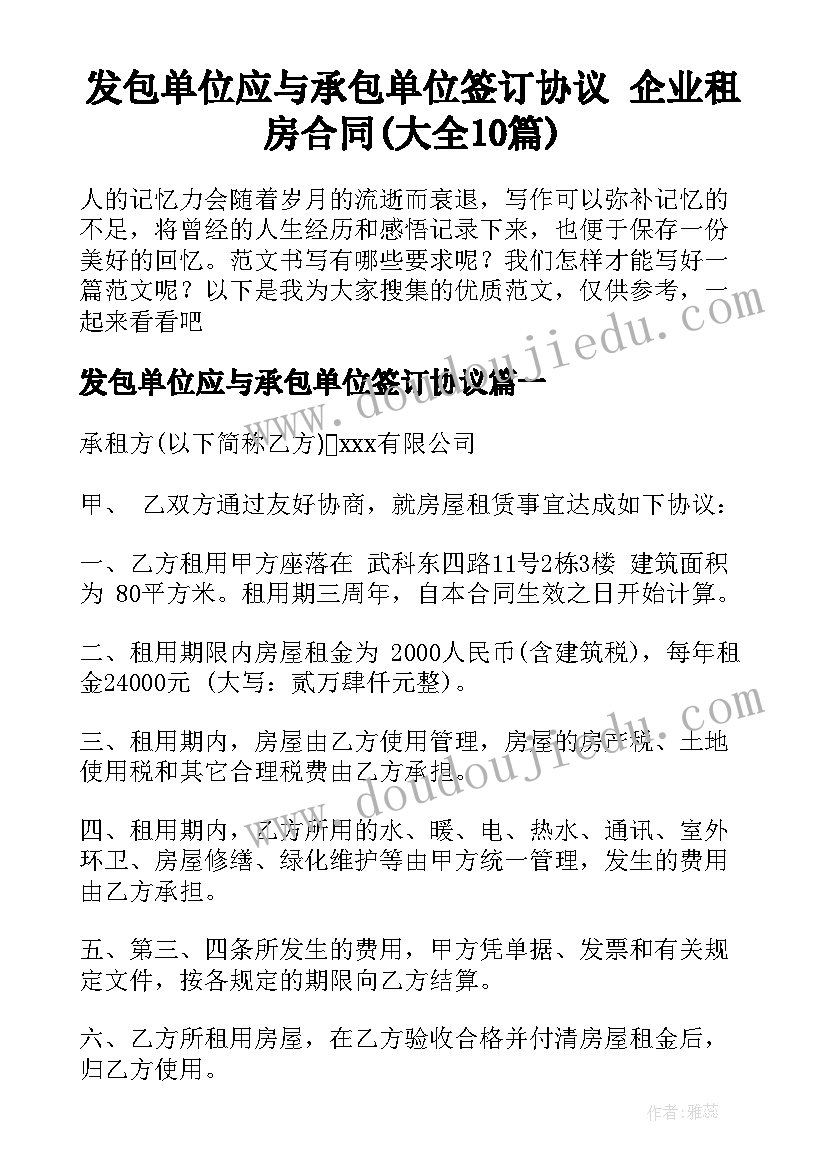 发包单位应与承包单位签订协议 企业租房合同(大全10篇)