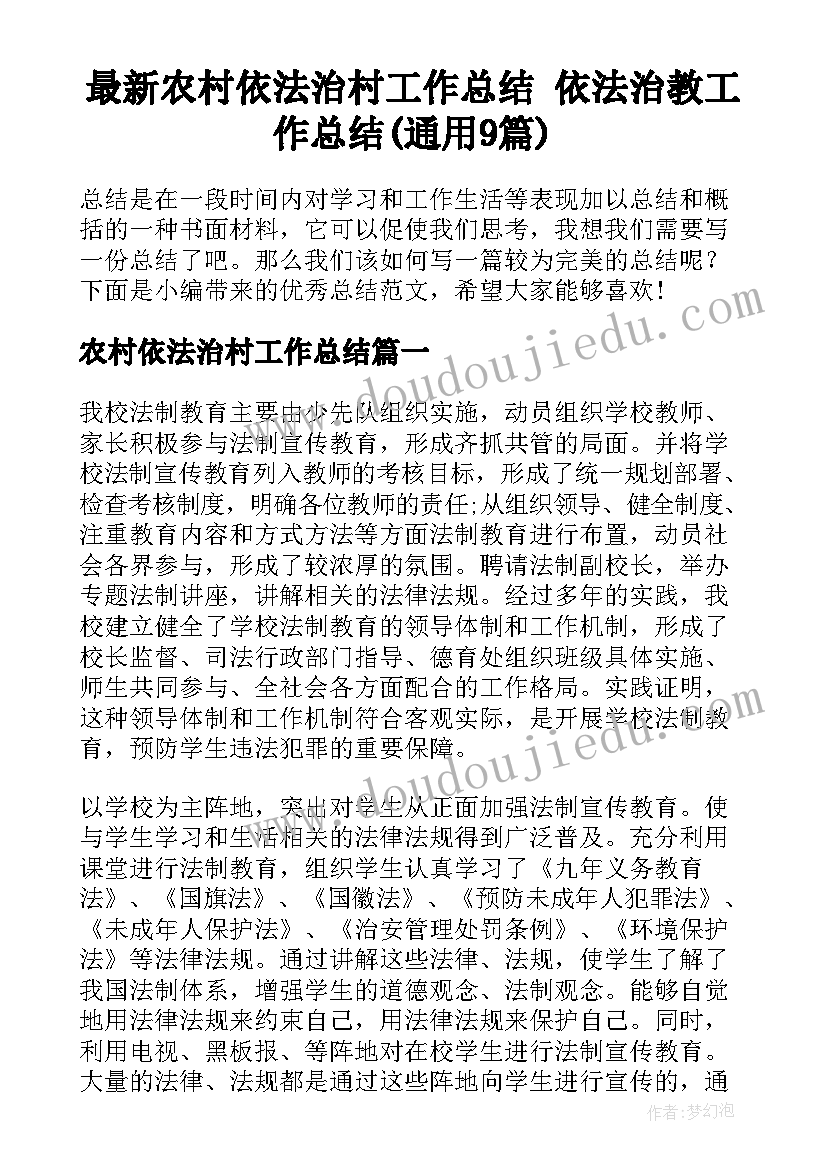 最新农村依法治村工作总结 依法治教工作总结(通用9篇)