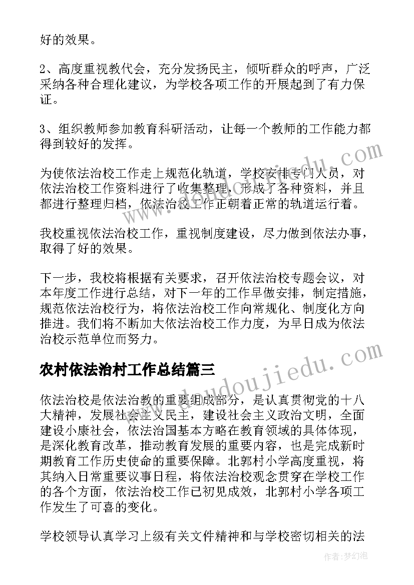 最新农村依法治村工作总结 依法治教工作总结(通用9篇)