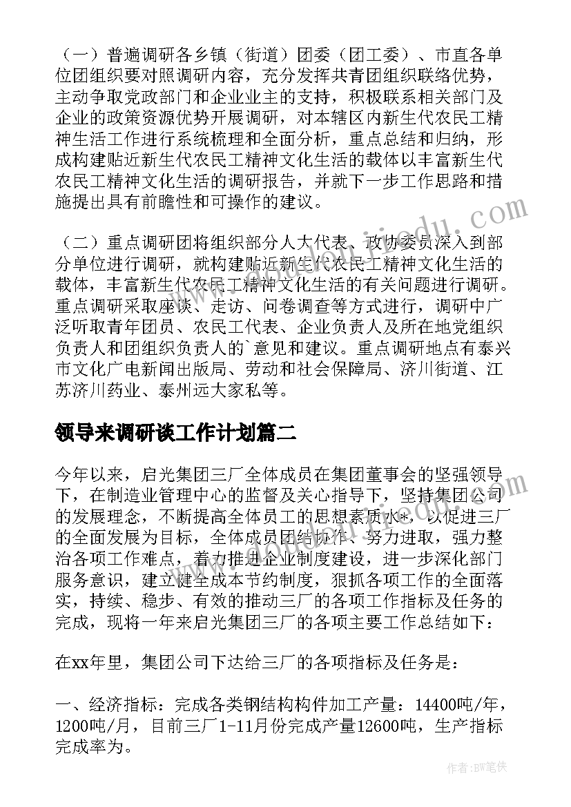 最新领导来调研谈工作计划(优质7篇)