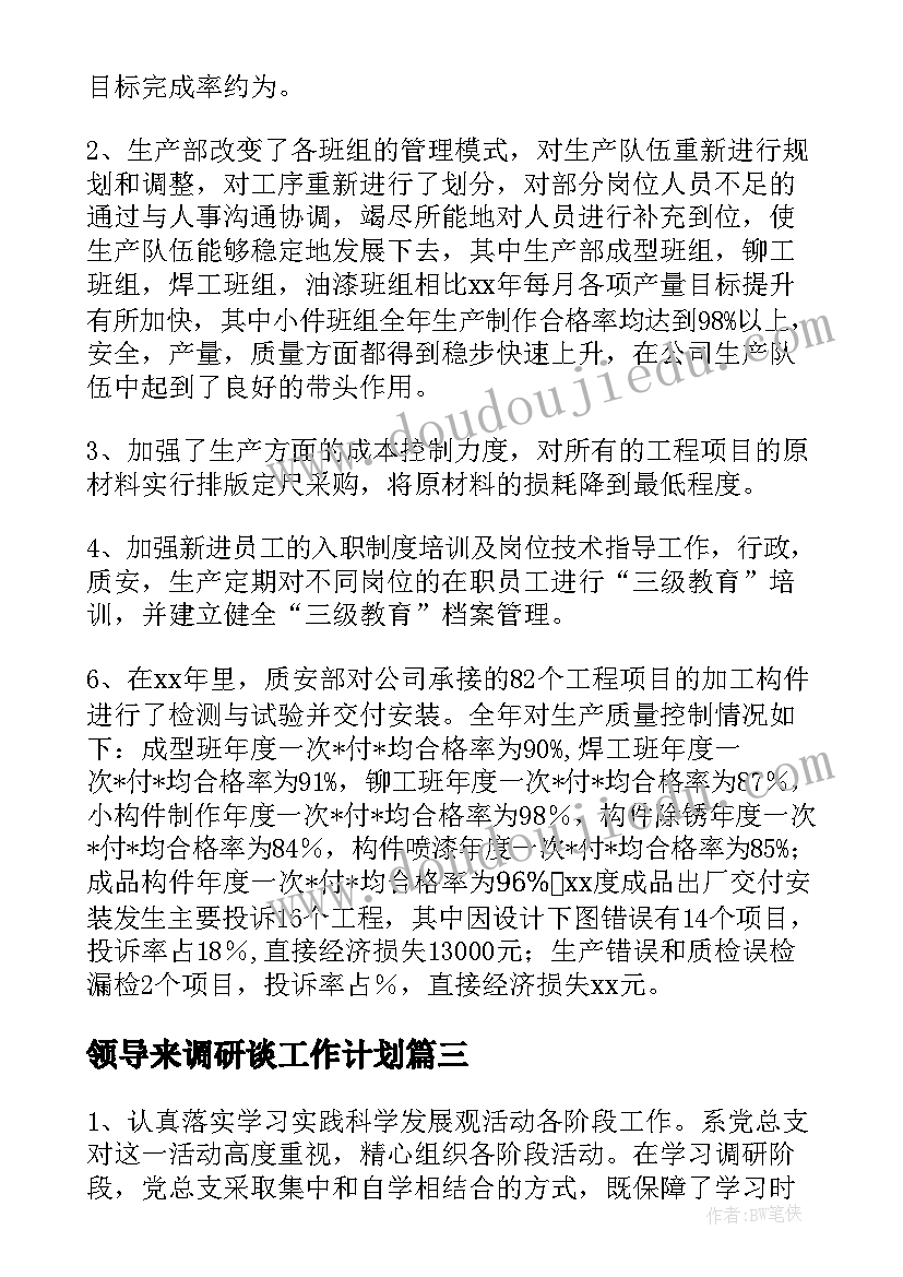 最新领导来调研谈工作计划(优质7篇)