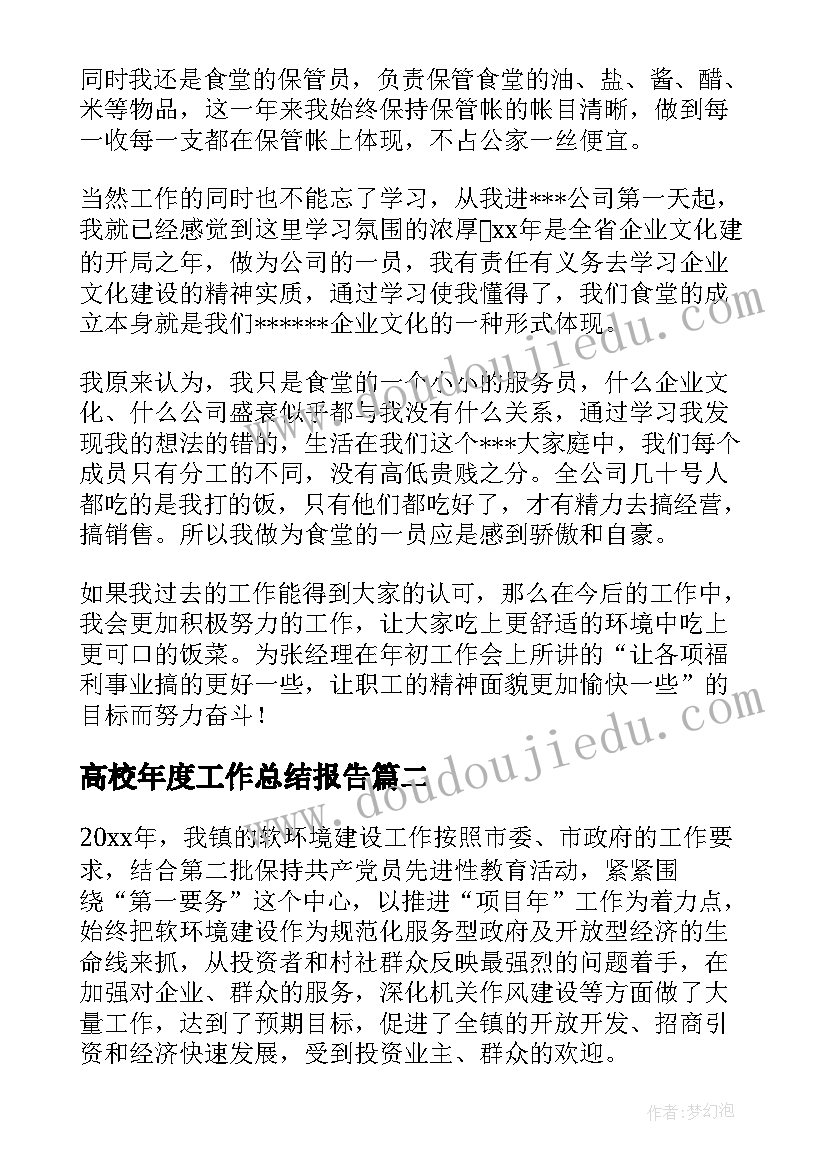 高校年度工作总结报告(通用10篇)