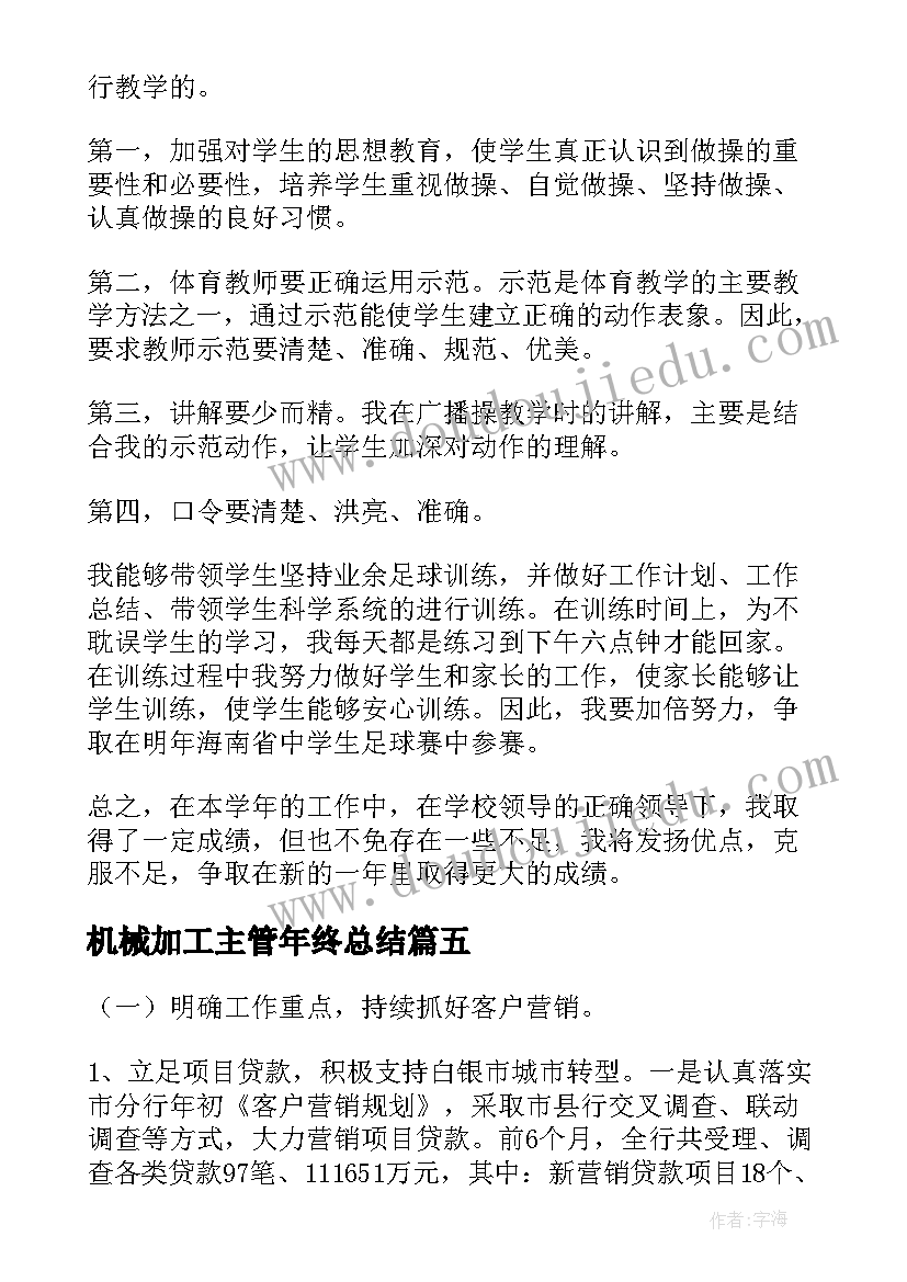 2023年机械加工主管年终总结 半年工作总结报告(通用8篇)