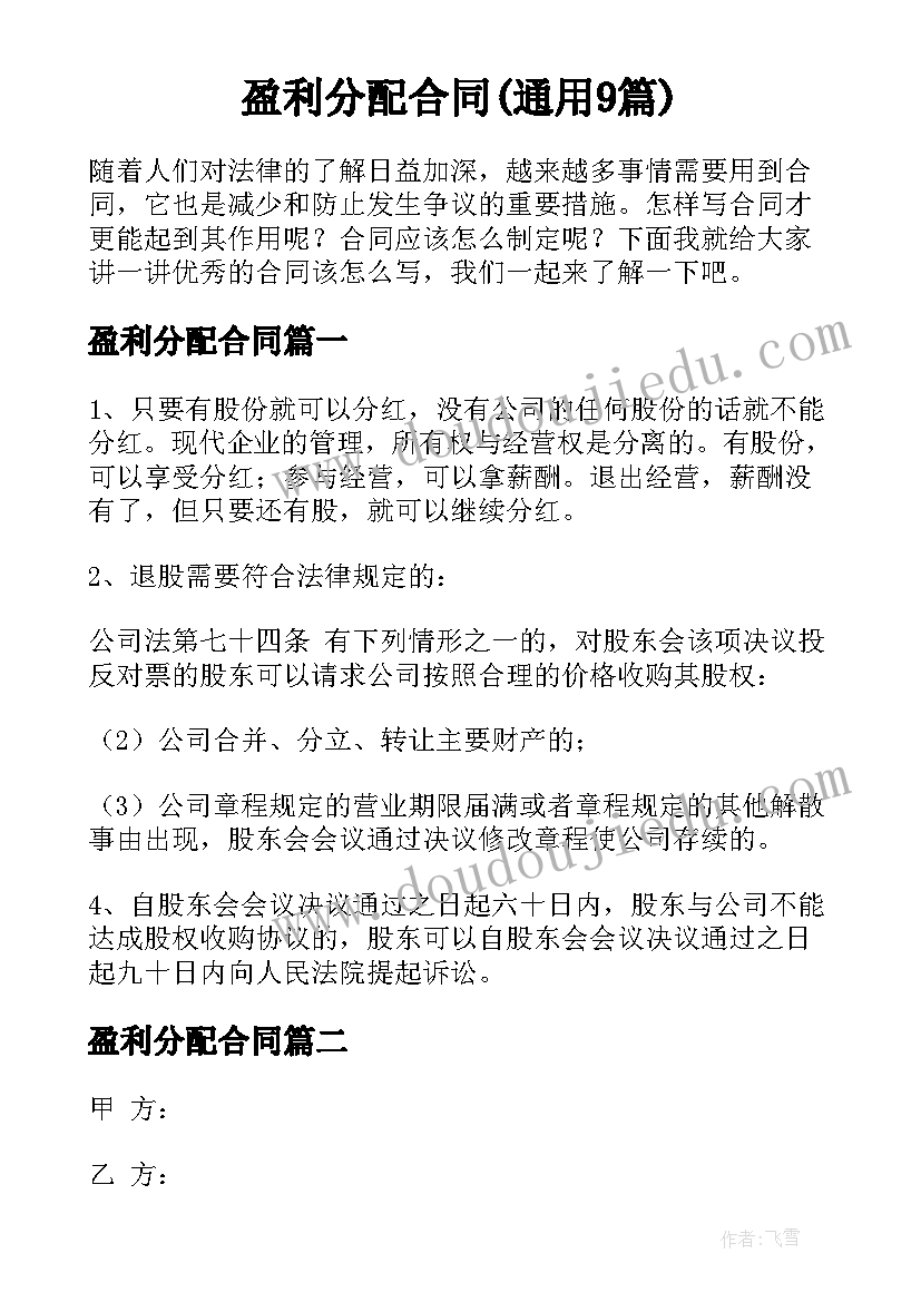 盈利分配合同(通用9篇)