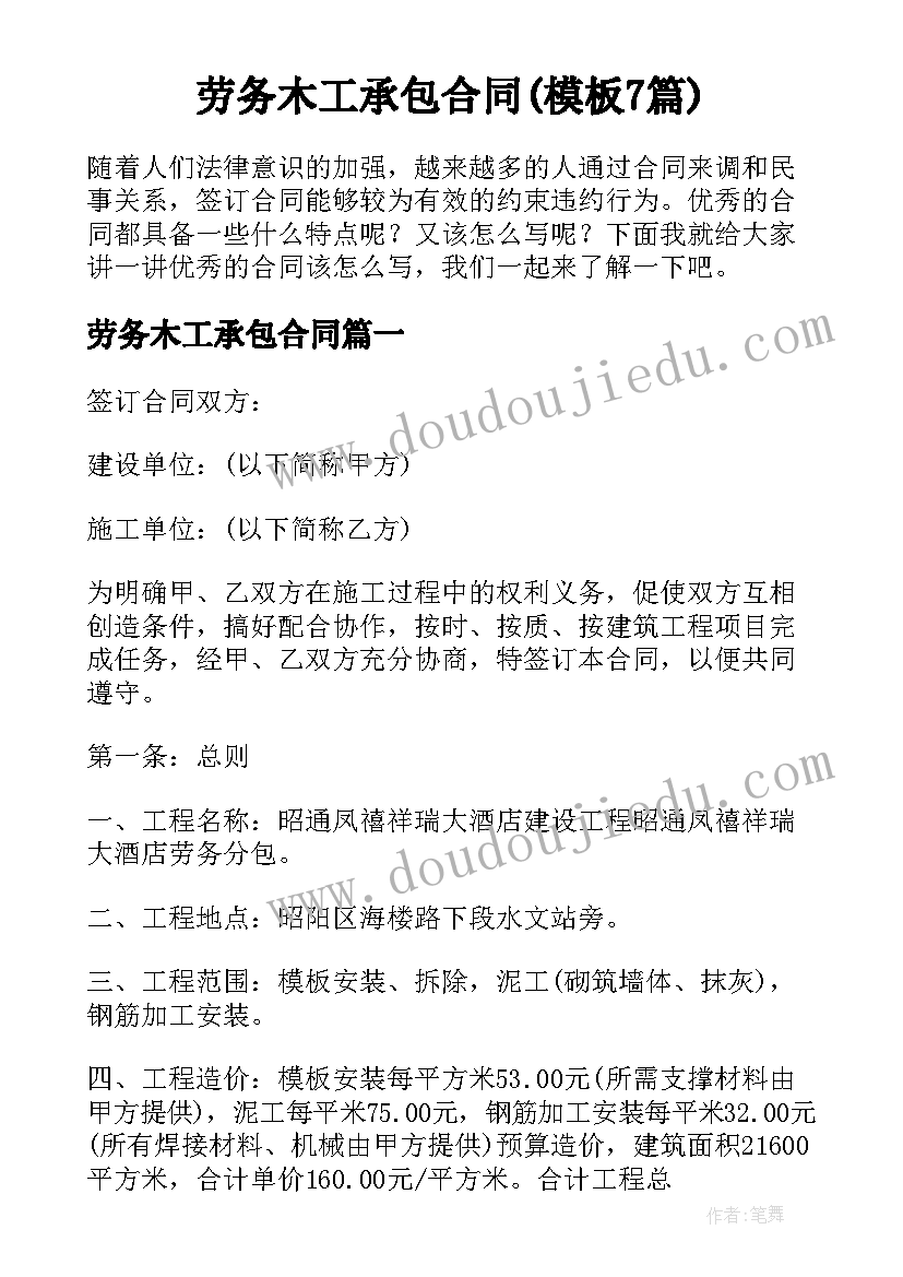 劳务木工承包合同(模板7篇)