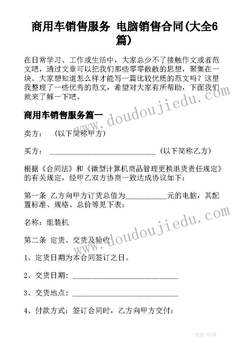 商用车销售服务 电脑销售合同(大全6篇)