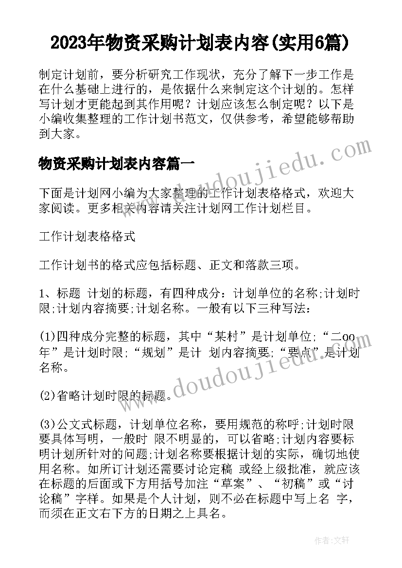 2023年物资采购计划表内容(实用6篇)