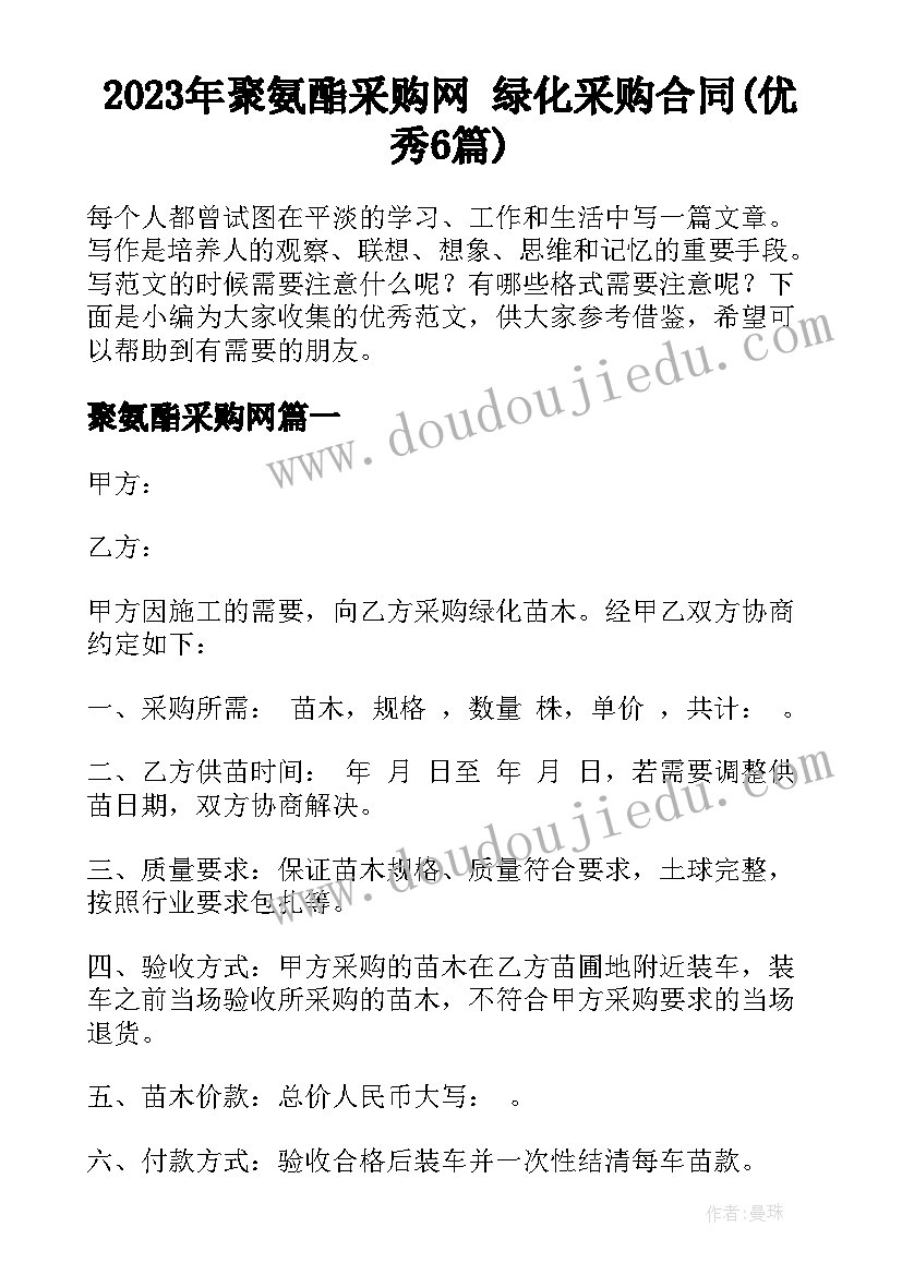 2023年聚氨酯采购网 绿化采购合同(优秀6篇)