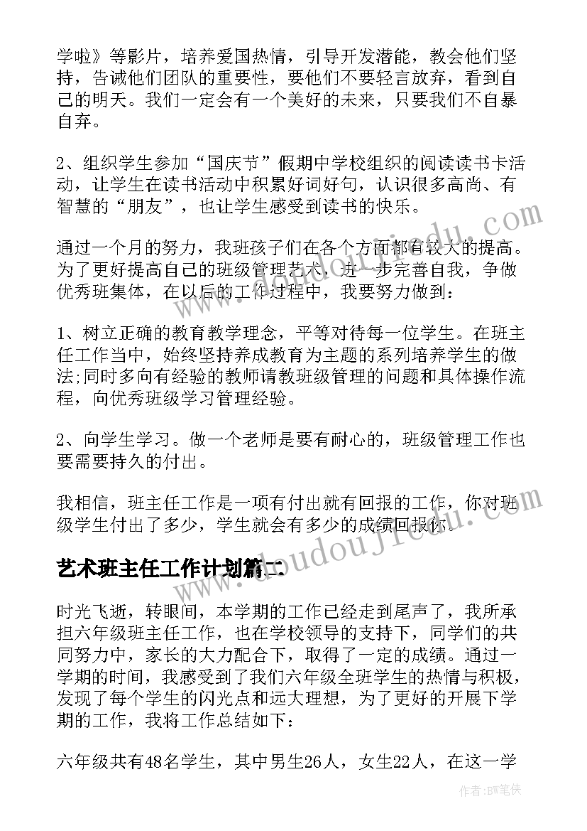 最新艺术班主任工作计划(优秀5篇)