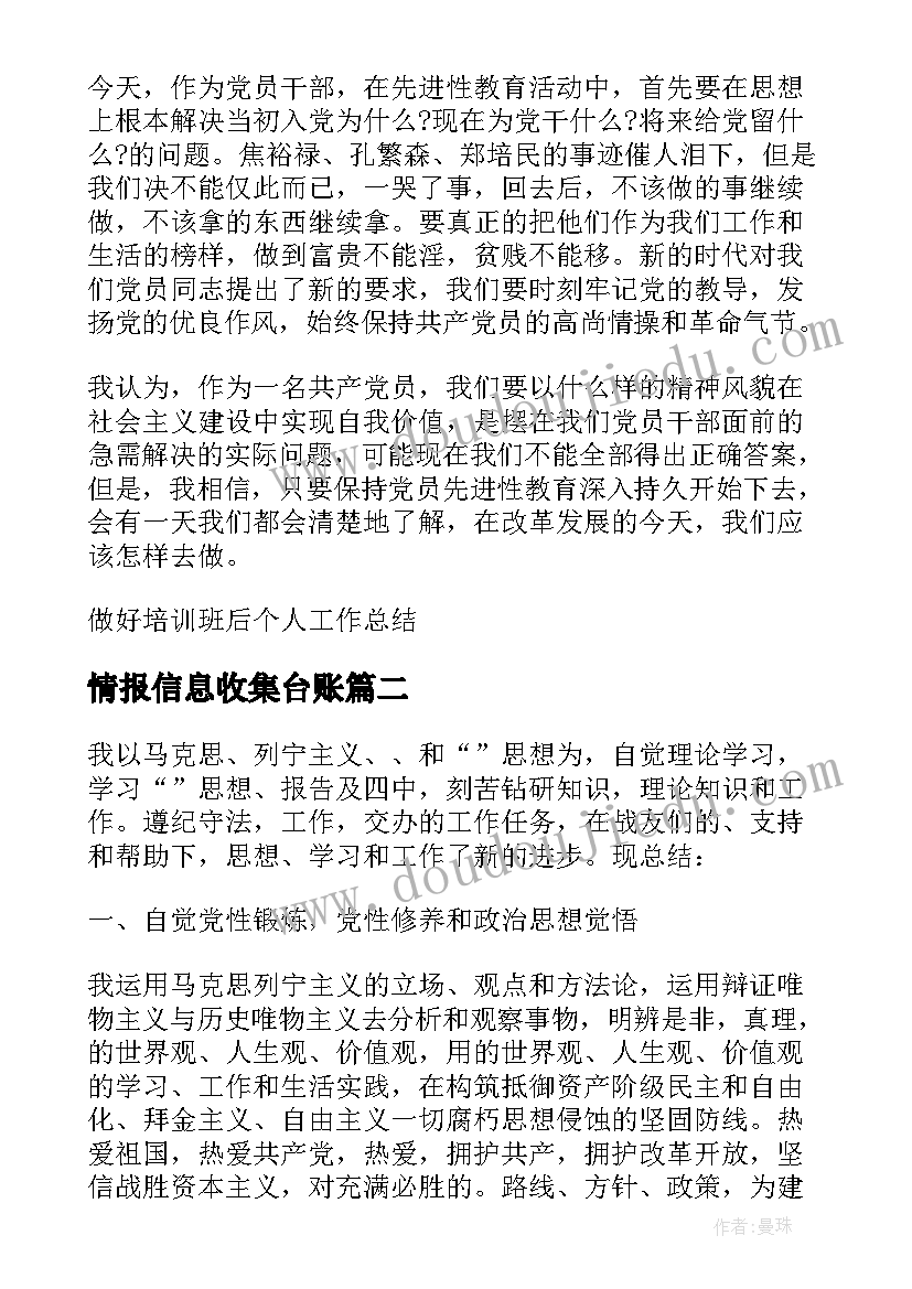 2023年情报信息收集台账 做好情报信息个人工作总结(通用5篇)