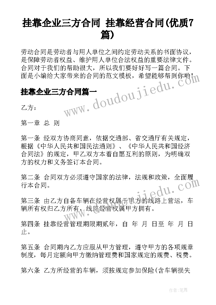 挂靠企业三方合同 挂靠经营合同(优质7篇)