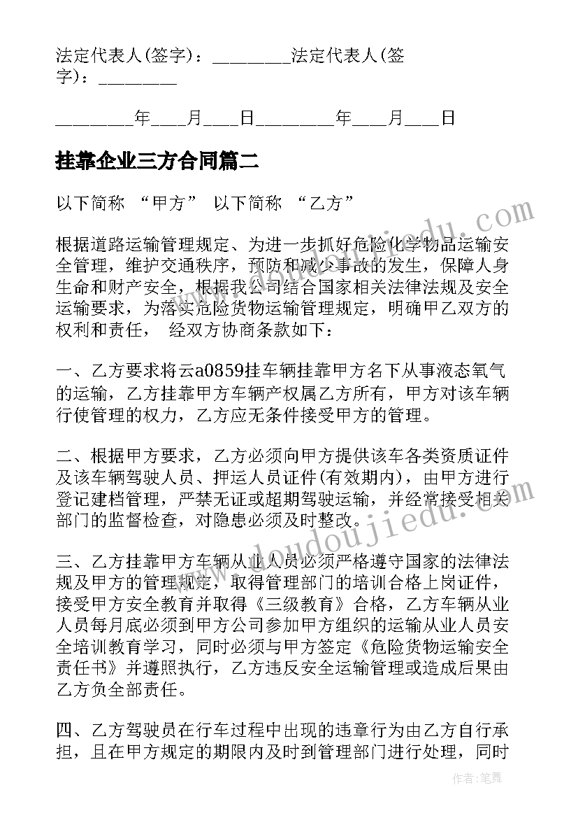 挂靠企业三方合同 挂靠经营合同(优质7篇)