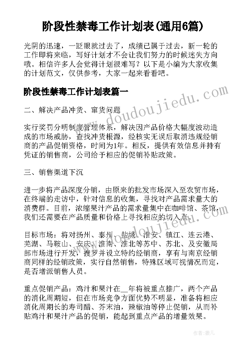 阶段性禁毒工作计划表(通用6篇)