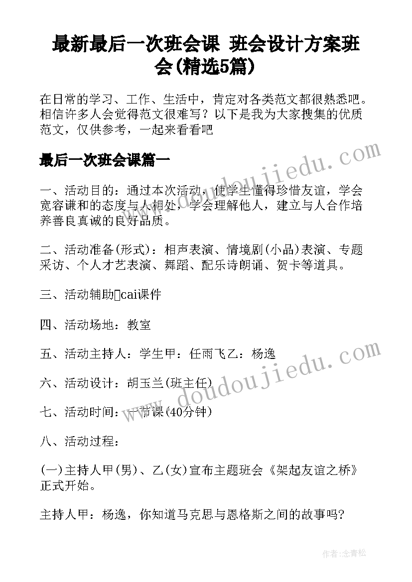 最新最后一次班会课 班会设计方案班会(精选5篇)