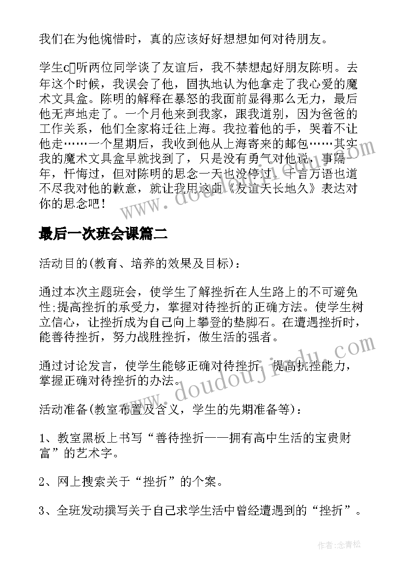 最新最后一次班会课 班会设计方案班会(精选5篇)