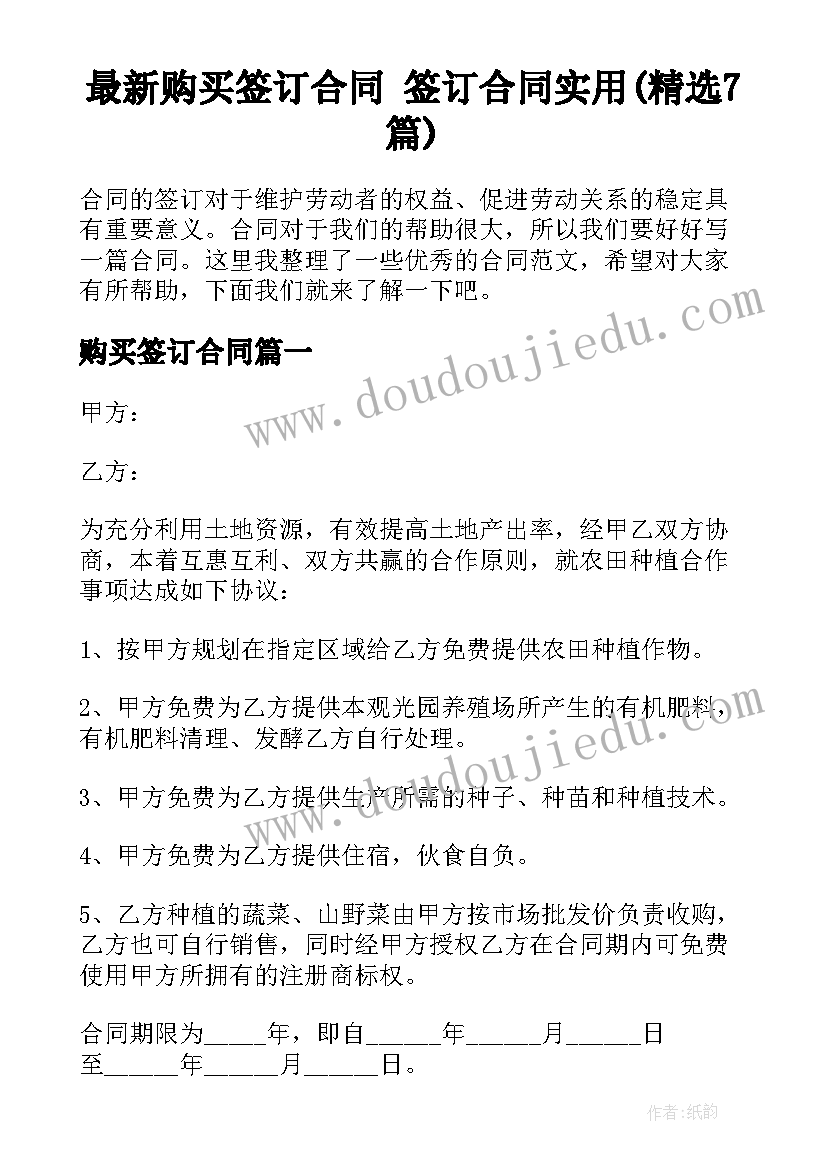 最新购买签订合同 签订合同实用(精选7篇)