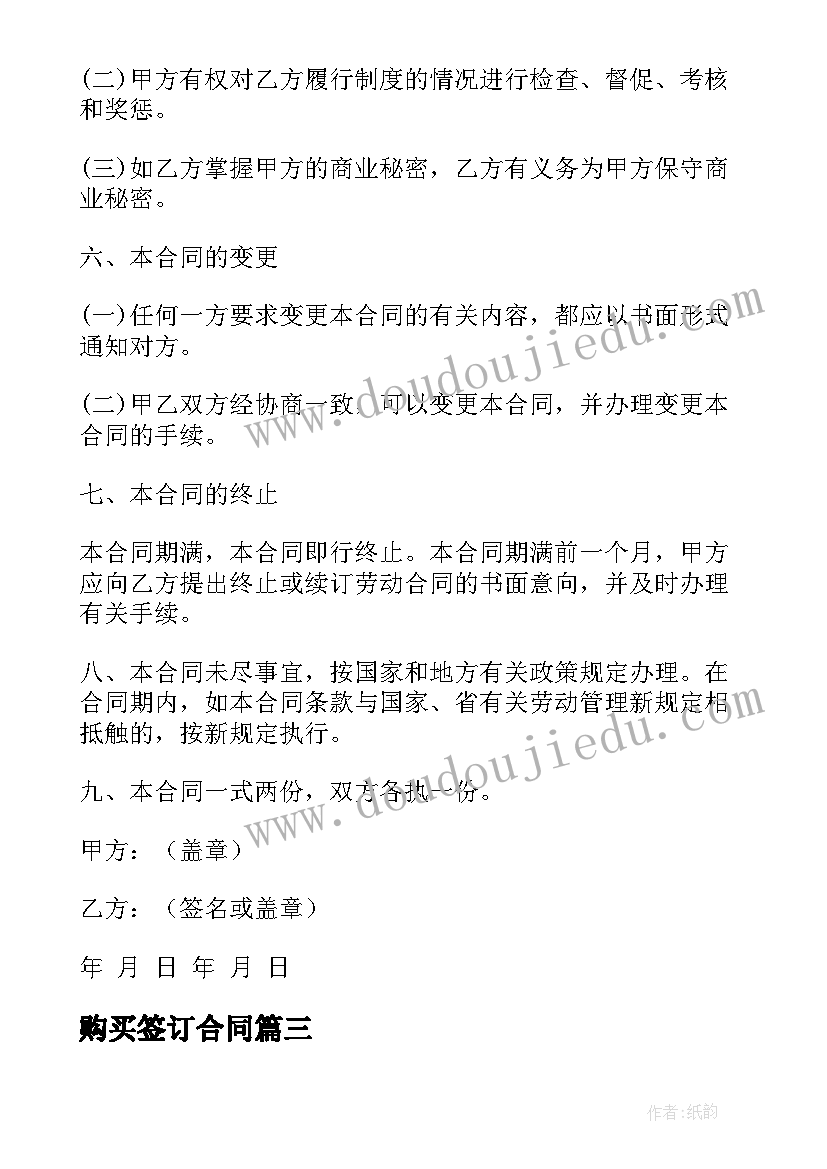 最新购买签订合同 签订合同实用(精选7篇)