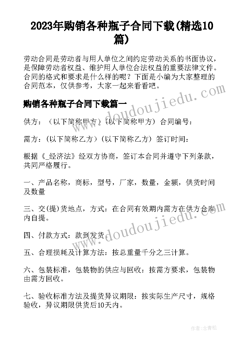 2023年购销各种瓶子合同下载(精选10篇)