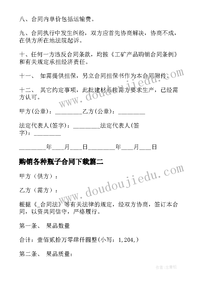 2023年购销各种瓶子合同下载(精选10篇)