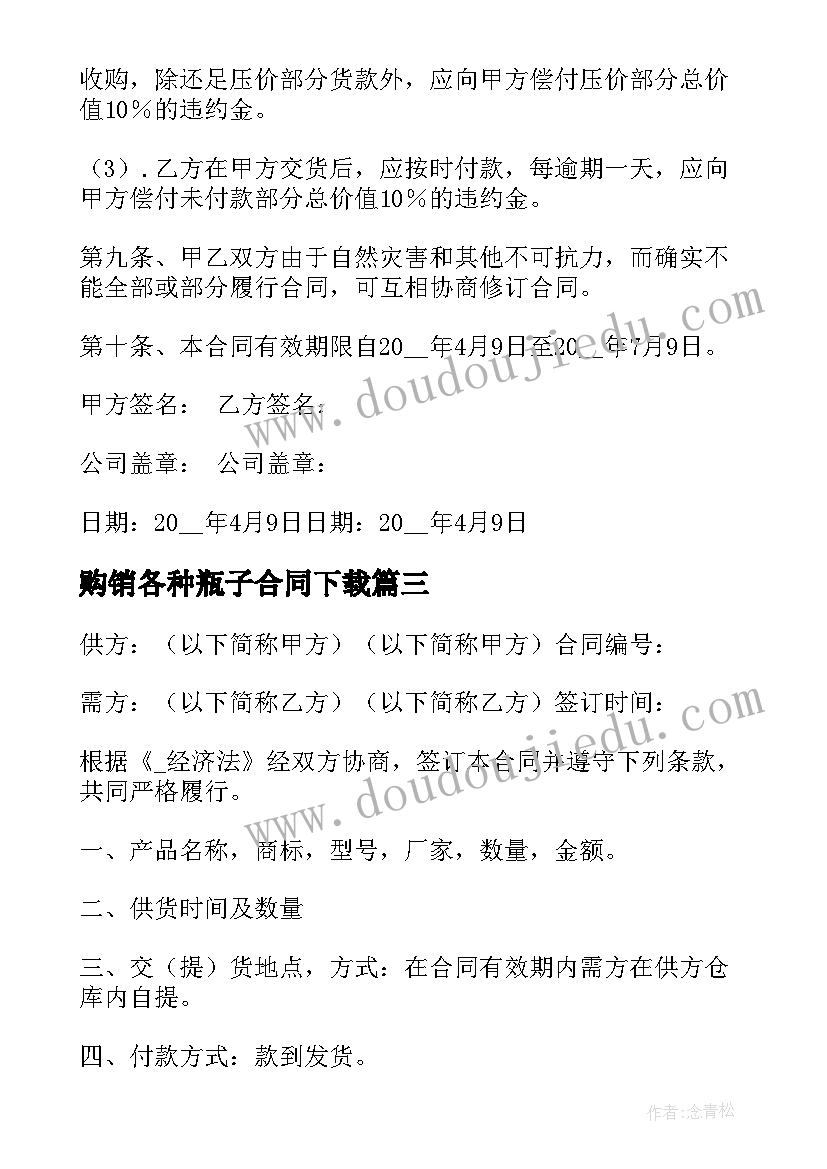 2023年购销各种瓶子合同下载(精选10篇)