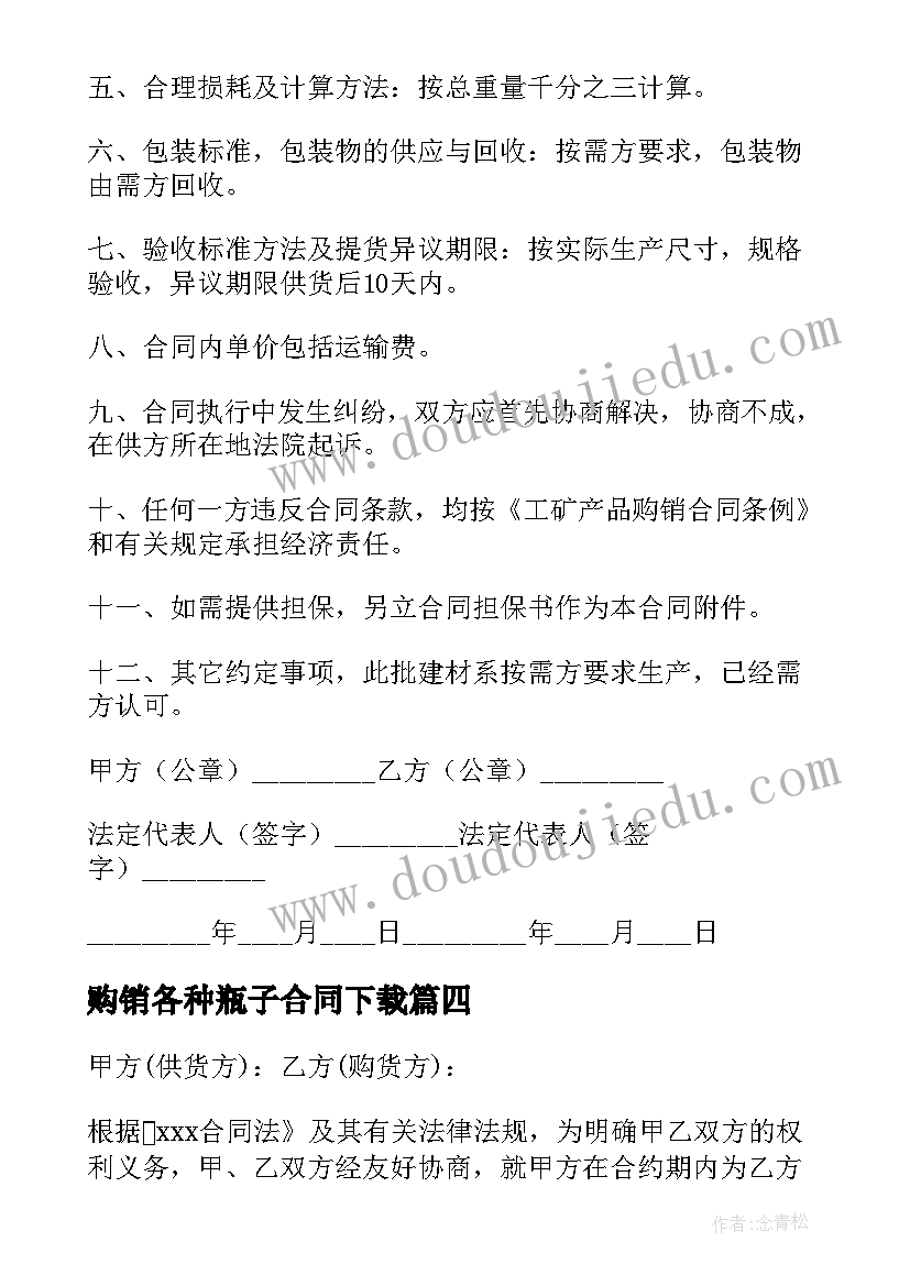 2023年购销各种瓶子合同下载(精选10篇)