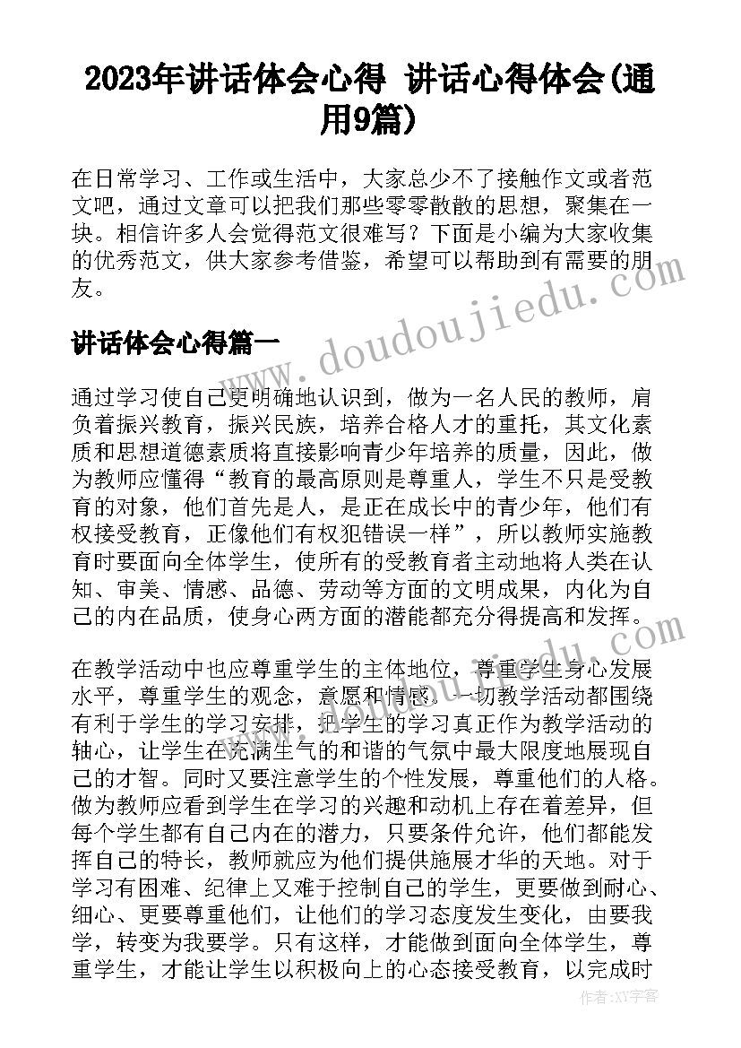 2023年讲话体会心得 讲话心得体会(通用9篇)