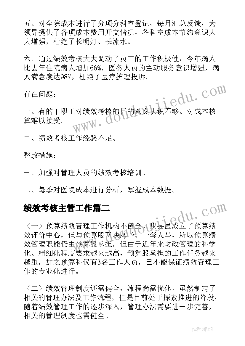 2023年绩效考核主管工作 医生绩效考核工作总结(大全6篇)