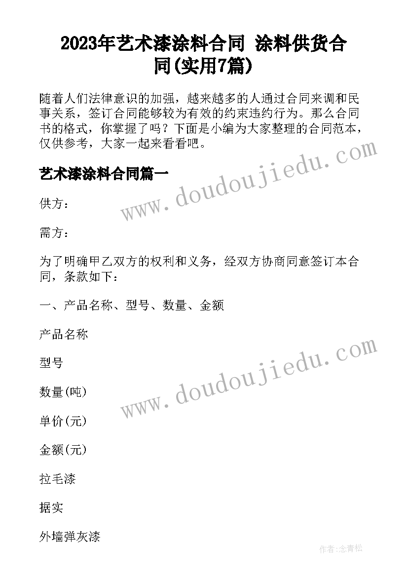 2023年艺术漆涂料合同 涂料供货合同(实用7篇)