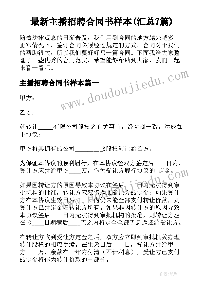 最新主播招聘合同书样本(汇总7篇)