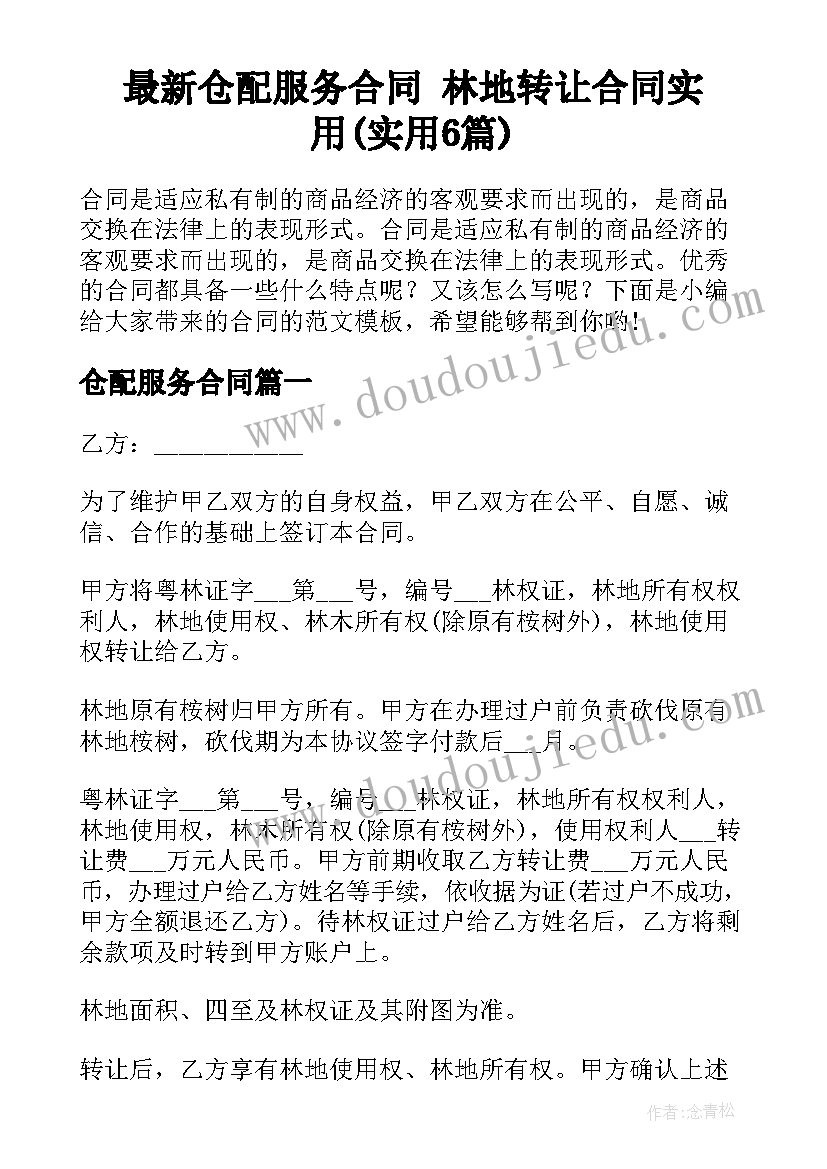 最新仓配服务合同 林地转让合同实用(实用6篇)