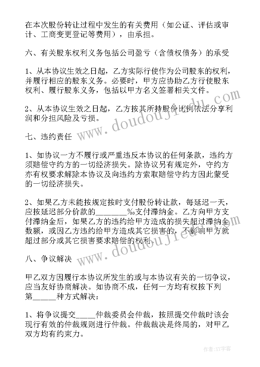 2023年股份转让标准合同(通用6篇)