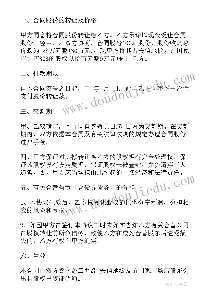 2023年股份转让标准合同(通用6篇)