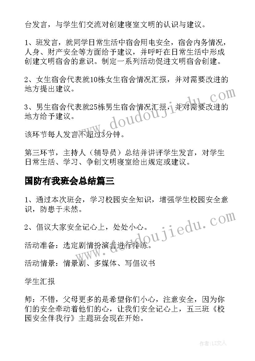 国防有我班会总结(优质5篇)