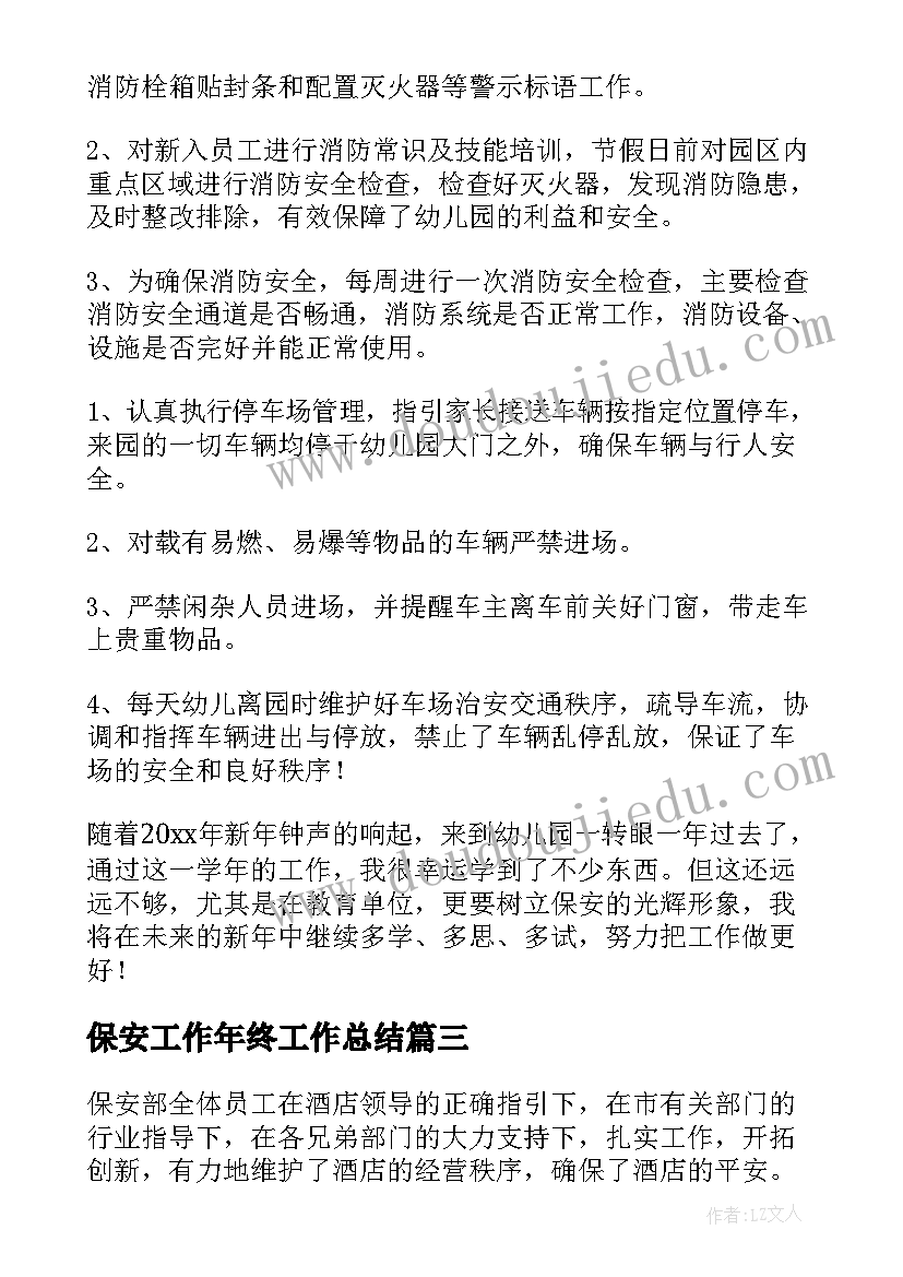 最新保安工作年终工作总结(实用5篇)