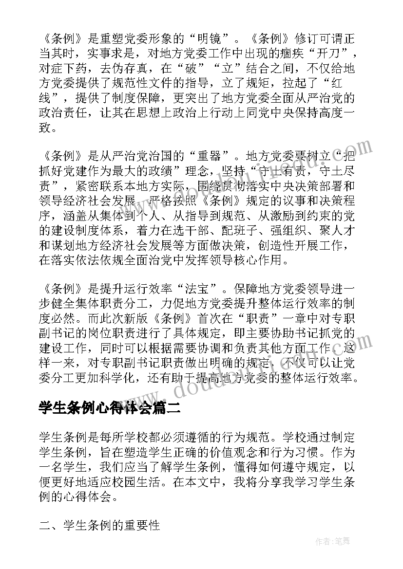 学生条例心得体会(汇总6篇)