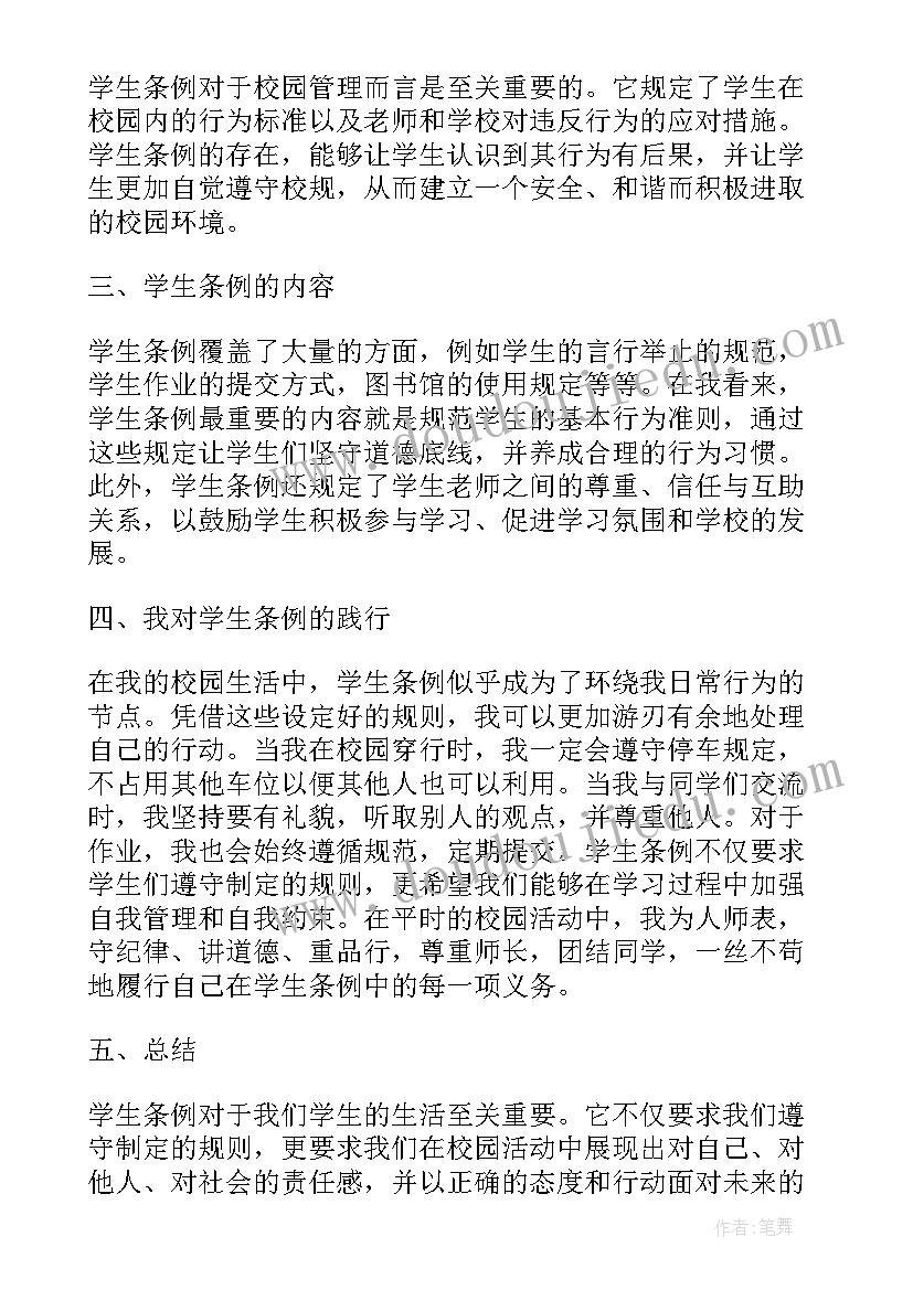 学生条例心得体会(汇总6篇)