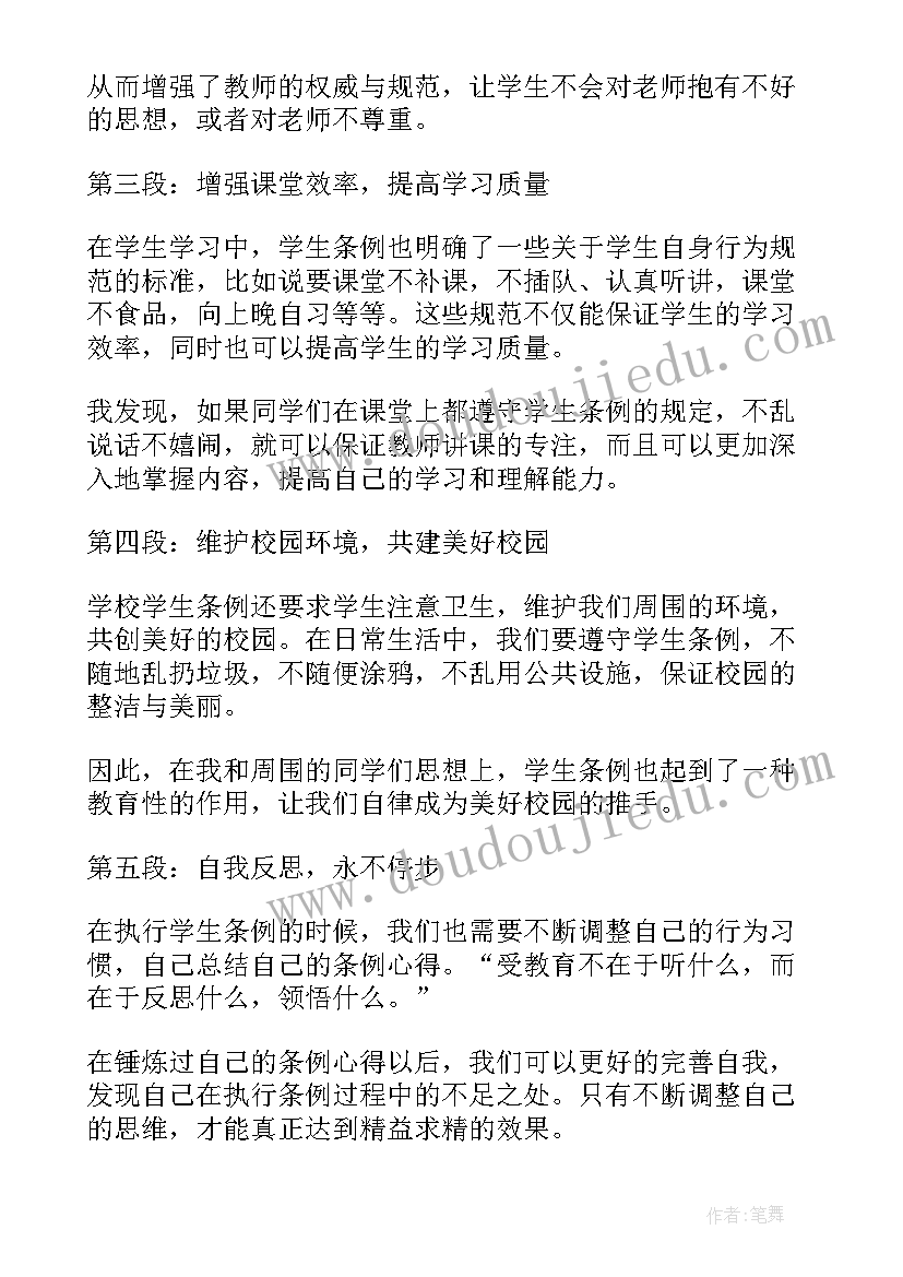 学生条例心得体会(汇总6篇)