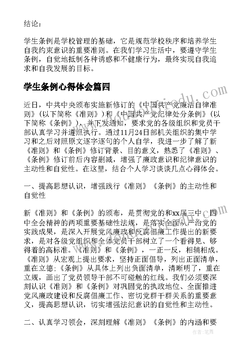 学生条例心得体会(汇总6篇)