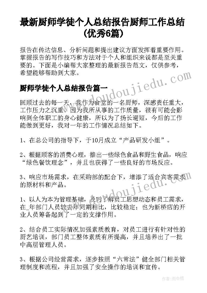 最新厨师学徒个人总结报告 厨师工作总结(优秀6篇)