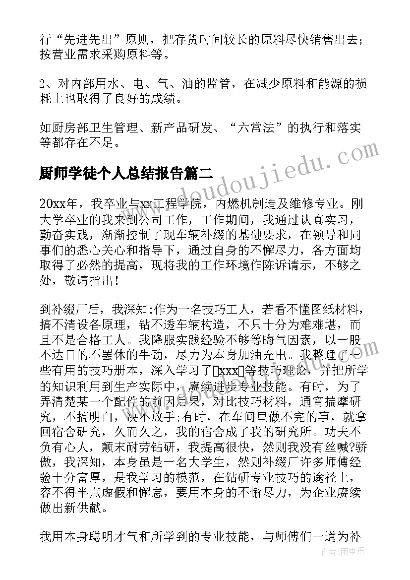 最新厨师学徒个人总结报告 厨师工作总结(优秀6篇)