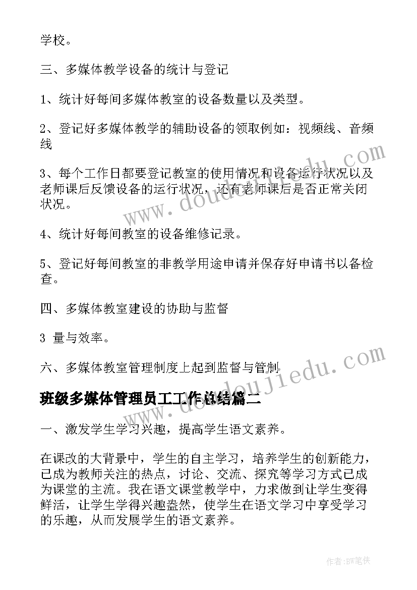 最新班级多媒体管理员工工作总结(汇总10篇)