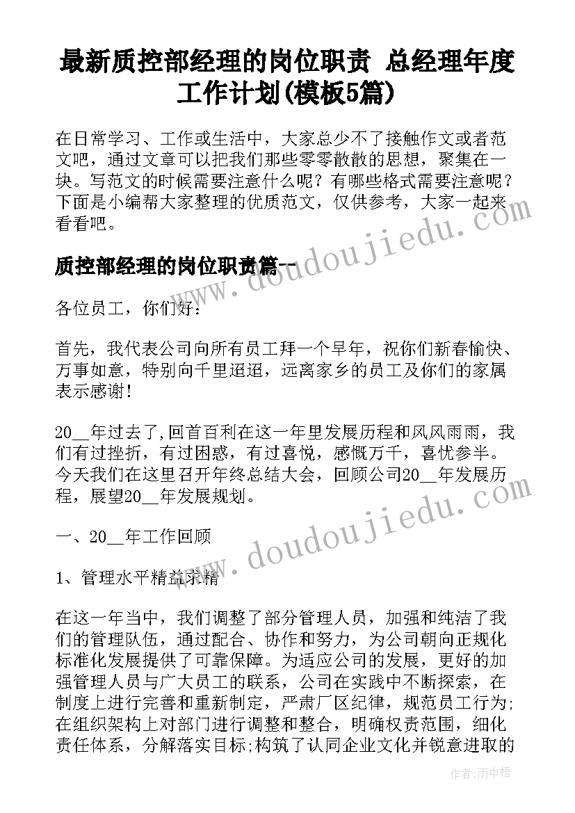 最新质控部经理的岗位职责 总经理年度工作计划(模板5篇)